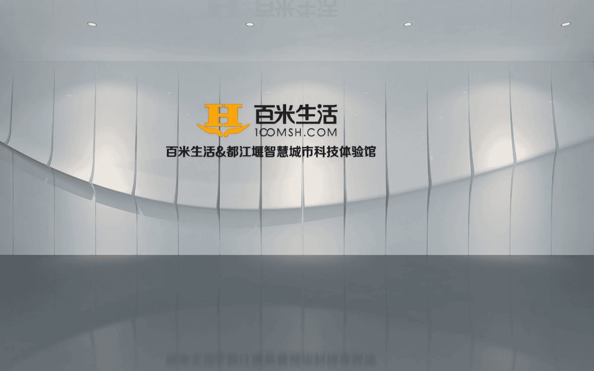 智能家居公司展廳設(shè)計