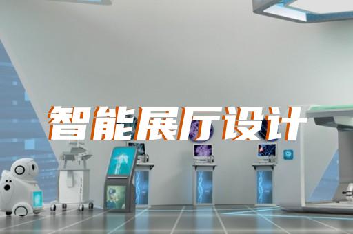 新區(qū)展廳策劃設(shè)計裝修