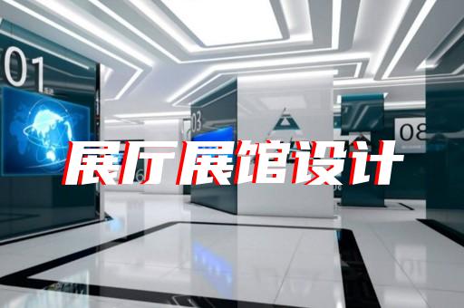 云和縣展廳制作設(shè)計裝修