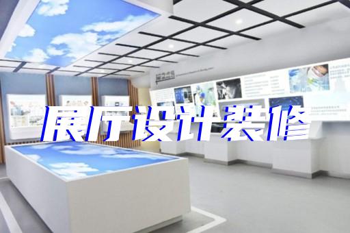 東臺市中式展廳設(shè)計(jì)裝修