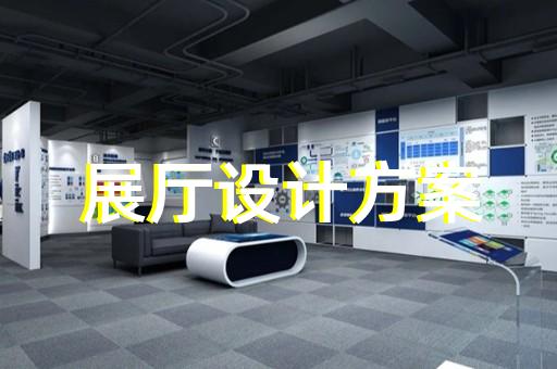 海安縣公司展廳展示設(shè)計(jì)裝修