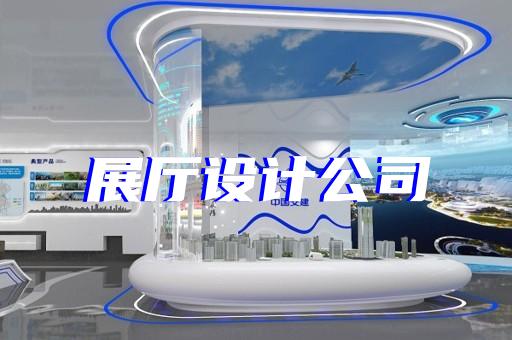 靖江市虛擬數(shù)字展廳設計裝修