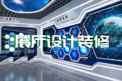 宣城市航天展廳設(shè)計裝修