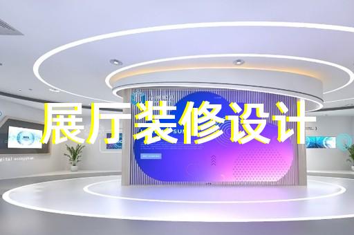 新區(qū)文化展廳設(shè)計(jì)裝修