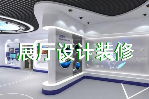 西湖區(qū)創(chuàng)意展廳設(shè)計裝修