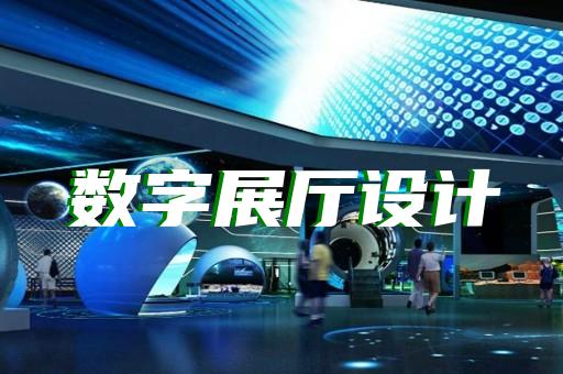 富陽區(qū)展館展廳建設(shè)設(shè)計裝修