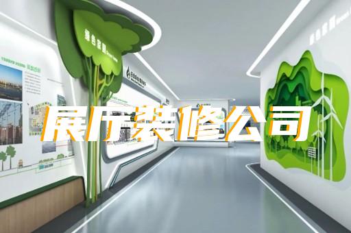 上海市展館展廳公司設(shè)計(jì)裝修