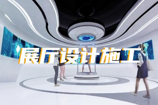 阜寧縣高科技展廳設(shè)計裝修
