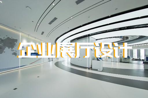 杭州市產(chǎn)業(yè)園展廳設(shè)計(jì)裝修