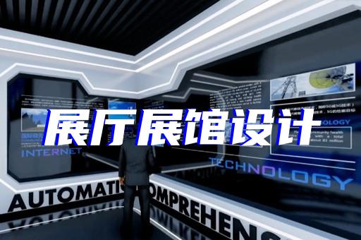 龍子湖區(qū)黨校展廳設計裝修