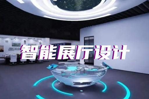 紹興市虛擬展廳制作設(shè)計(jì)裝修