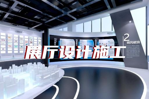 高淳區(qū)廉潔展廳設(shè)計裝修