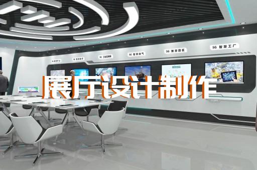 大觀區(qū)虛擬展廳制作設(shè)計(jì)裝修