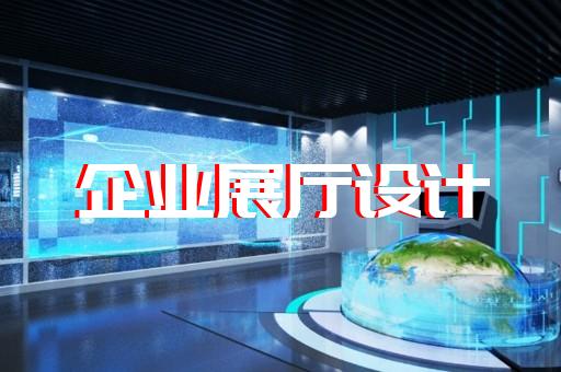 新昌縣展廳施工設(shè)計裝修