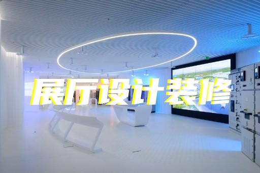 天臺(tái)縣醫(yī)療展廳設(shè)計(jì)裝修