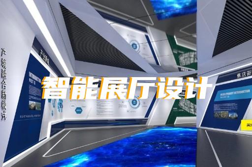 浙江省數(shù)字展廳設(shè)計(jì)裝修