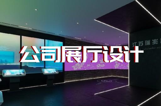 定海區(qū)廉政展廳設計裝修