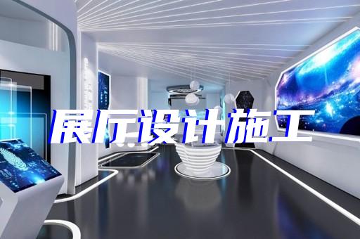 高港區(qū)企業(yè)展廳公司設(shè)計裝修