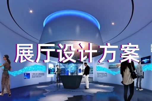 阜南縣生產(chǎn)企業(yè)展廳設計裝修
