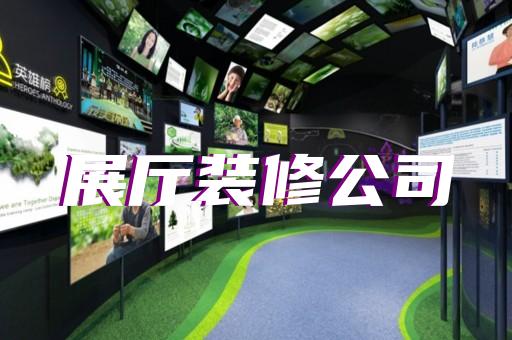 洪澤縣品牌展廳設(shè)計裝修
