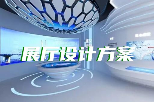 張家港市5g展廳設(shè)計(jì)裝修