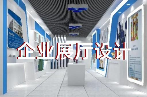 鏡湖區(qū)互動展廳設計裝修
