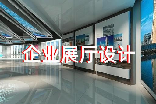 諸暨市社區(qū)展廳設(shè)計(jì)裝修