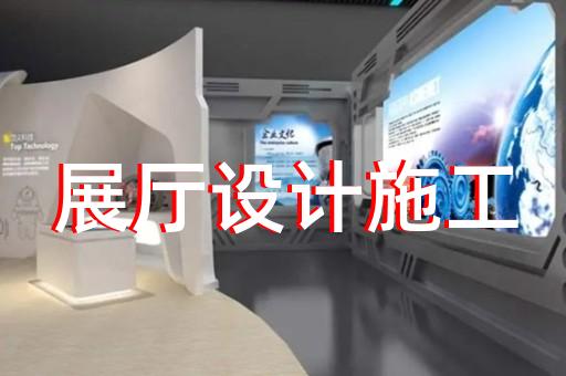 海鹽縣專業(yè)展館展廳設(shè)計(jì)公司設(shè)計(jì)裝修