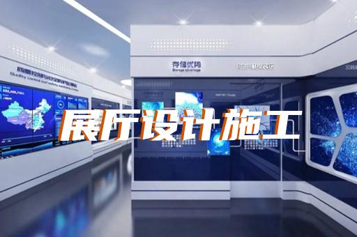 秦淮區(qū)會(huì)展展廳搭建設(shè)計(jì)裝修
