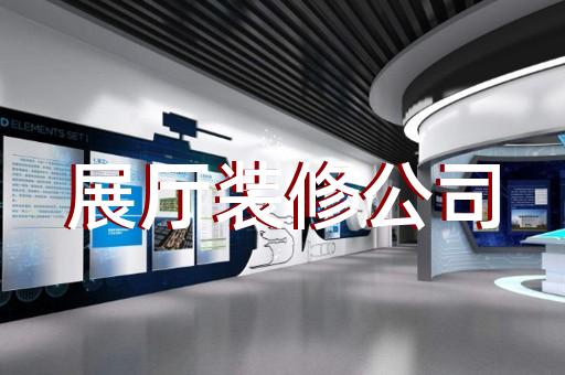 邳州市創(chuàng)意展廳設(shè)計(jì)裝修