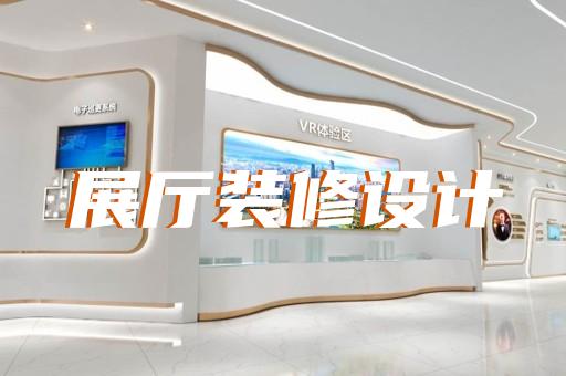 宿遷市沉浸式展廳設(shè)計裝修
