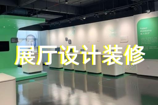 青陽縣專業(yè)企業(yè)展館展廳設計裝修