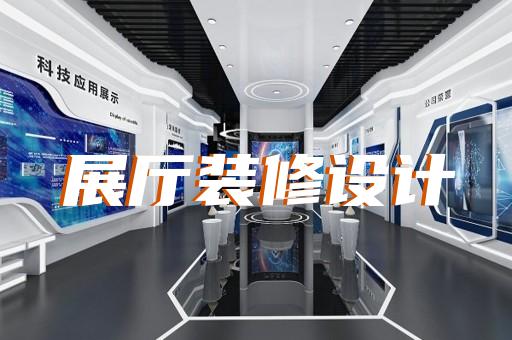 遂昌縣展廳產品展示設計裝修