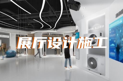 如東縣展廳建設設計裝修