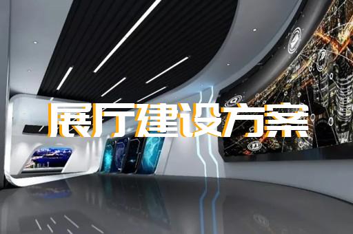 濱?？h展廳展示公司設(shè)計(jì)裝修
