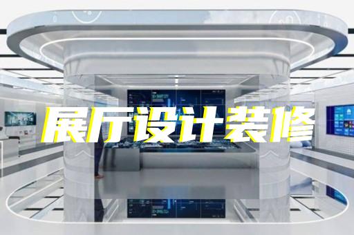 南匯區(qū)工廠展廳設計裝修