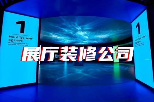 高郵市智能展廳設(shè)計(jì)裝修