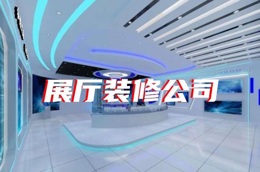如何打造吸引城市軌道交通設(shè)備制造企業(yè)的展廳設(shè)計(jì)