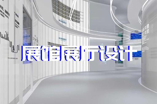 天臺(tái)縣展廳展示公司設(shè)計(jì)裝修