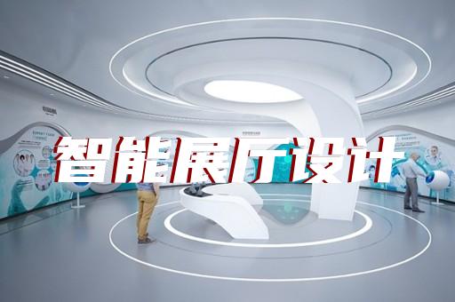 南長區(qū)展廳搭建設(shè)計裝修