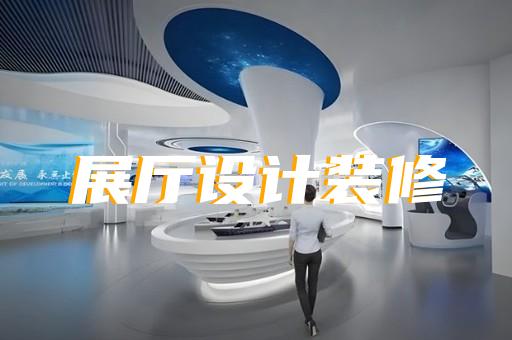 新北區(qū)非遺展廳設計裝修