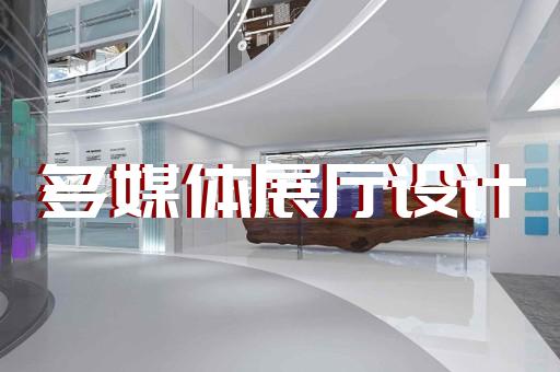 閘北區(qū)展廳布展設(shè)計裝修