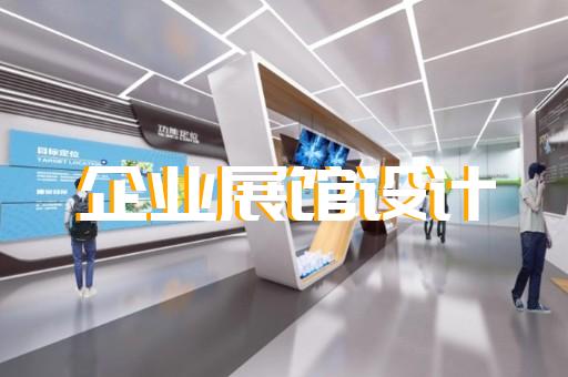下關(guān)區(qū)展廳智能化設(shè)計(jì)裝修