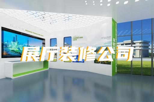 蒙城縣企業(yè)展廳裝修設(shè)計(jì)裝修