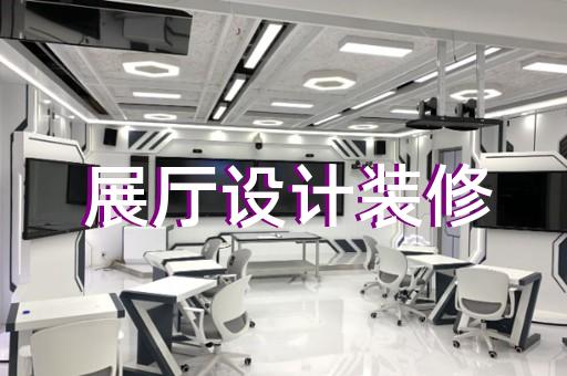 諸暨市展廳展示設(shè)計裝修
