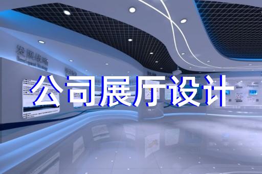 南長區(qū)工廠展廳設(shè)計裝修