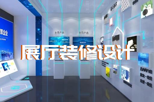 杜集區(qū)航天展廳設(shè)計(jì)裝修