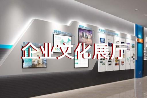 武進(jìn)區(qū)展廳展館設(shè)計(jì)公司設(shè)計(jì)裝修