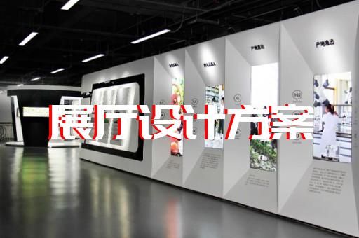 金閶區(qū)專業(yè)展館展廳設(shè)計(jì)公司設(shè)計(jì)裝修