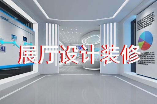 天臺縣展覽展廳搭建設(shè)計(jì)裝修